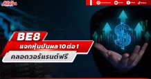BE8แจกหุ้นปันผล 10 ต่อ 1 คลอดวอร์แรนต์