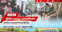 BEM ยอดผู้ใช้ทางด่วน-รถไฟฟ้าดีด สายสีเหลือง-ชมพูจ่อเปิดหนุนผู้ใช้พุ่ง