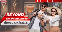 BEYOND ยอดเข้าพักโรงแรมล้น ดันผลงานพลิกกำไร