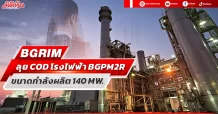 BGRIM ลุย COD โรงไฟฟ้า BGPM2R ขนาดกำลังผลิต 140 MW.