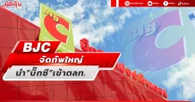 BJC จัดทัพใหญ่ เตรียมนำ “บิ๊กซี”  เข้าจดทะเบียนในตลาดหลักทรัพย์ฯ อีกครั้งภายใต้ชื่อ Big C Retail (BRC)