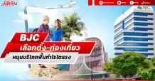 BJC เลือกตั้ง-ท่องเที่ยวหนุนบริโภคฟื้น คาดกำไรปีนี้โต15%
