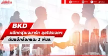 BKD ผนึกกลุ่มเจมาร์ท ลุยโปรเจคฯ ดันแบ็กล็อกแตะ 2 พันล.