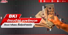 BKI ปักธงปี 66 งบพลิกบวก ตั้งงบ 1 พันลบ. จ่อซื้อหุ้น