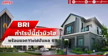 BRIกำไรปีนี้โตแรง 41%ทำนิวไฮ พร้อมแจกYieldปันผล 6%