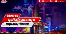 CENTEL ธุรกิจโรงแรมบูม หนุนงบQ1โตฉลุย