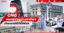 CHG ยอดผู้ป่วยต่างชาติพุ่ง ปักธงรายได้ปีนี้8พันล.