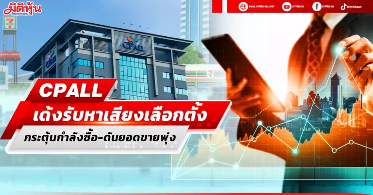 CPALL เด้งรับหาเสียงเลือกตั้ง กระตุ้นกำลังซื้อ-ดันยอดขายพุ่ง