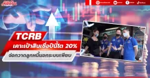 TCRB เคาะเป้าสินเชื่อปีนี้โต20% จ่อกวาดลูกหนี้นอกระบบเข้าสู่ระบบอีกเพียบ
