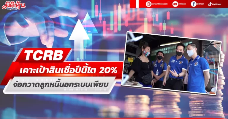 TCRB เคาะเป้าสินเชื่อปีนี้โต20% จ่อกวาดลูกหนี้นอกระบบเข้าสู่ระบบอีกเพียบ