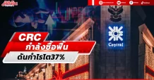 CRC กำลังซื้อฟื้น ดันกำไรโต37%