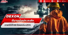 DEXON ดีมานด์ลูกค้าตปท.ทะลัก มั่นใจปี 66 รายได้โตแกร่ง 25%