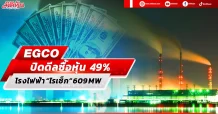 EGCO ปิดดีลซื้อหุ้น 49%  โรงไฟฟ้า “ไรเซ็ก” 609 MW