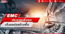 EMC ประกาศเพิ่มทุน เก็งรอก่อสร้างฟื้น