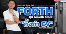 FORTH หุ้น Growth Stock “กิ้งก่า EV” พร้อมแผลงฤทธิ์
