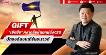 GIFT “เฮียฮ้อ” ผงาดถือหุ้นใหญ่นั่งตำแหน่ง CEO ปักธงดันงบเทิร์นอะราวด์