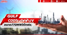 GULF CODโรงไฟฟ้า JV ขนาด770MWให้กฟผ.