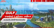 GULF ขายหุ้นกู้ 2 หมื่นลบ. เกลี้ยง! เตรียมนำไปใช้ลุยลงทุนโรงไฟฟ้าพลังงานลมในเยอรมัน