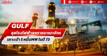 GULF ลุยพลังงานลม สหราชอาณาจักร ตั้งเป้า 5 หมื่นMW ภายในปี 73