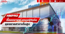 HMPRO ชี้ยอดขายพุ่งหนุนQ1เด่น ลุยขยายสาขาเต็มสูบ