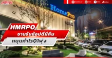 HMRPO ขานรับช้อปดีมีคืน หนุนกำไรQ1พุ่ง