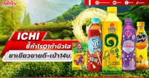 ICHI ชี้กำไรQ1ทำนิวไฮ ชาเขียวขายดี-เป้า14บ.