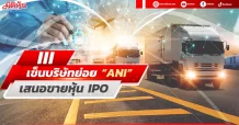 III เข็นบริษัทย่อย “ANI” เสนอขายหุ้นIPO