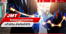 JMT  โบรกคาดกำไรนิวไฮ  เคาะเป้า65บ.อัพไซต์41%