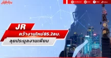 JR  คว้างานใหม่85.2ลบ.  ลุยประมูลงานเพียบ