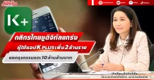 KBank กสิกรไทยชูดิจิทัลแกร่ง ผู้ใช้แอป K PLUS เพิ่ม 2 ล้านราย ยอดธุรกรรมแตะ 10 ล้านล้านบาท