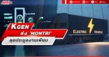 KGEN ส่ง ‘MONTRI’ เปิดตัวรถบรรทุก EV