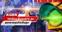 KGEN ไฟเขียวเพิ่มทุน674 ลบ. ลุยขยายธุรกิจเต็มสูบ