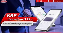 บอร์ด KKP ไฟเขียวปันผล 3.25 บาทควบแจกวอร์แรนท์ รองรับกลยุทธ์ขยายธุรกิจ โตสินเชื่อ รุกหน้าบริการดิจิทัล