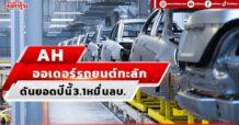 AH ออเดอร์รถยนต์ทะลัก ดันยอดปีนี้3.1หมื่นลบ.