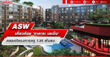 ASW  เกี่ยวก้อย ‘ทาคาระ เลเบ็น’ คลอดโครงการหรู 1.35 พันลบ.