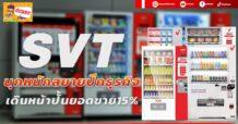 SVT บุกหนักสยายปีกธุรกิจ เดินหน้าปั้นยอดขาย15%