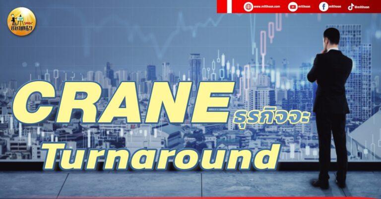 เด็กแนว (บ่าย) CRANE : ธุรกิจจะ Turnaround เด็กแนว (บ่าย) CRANE : ธุรกิจจะ Turnaround