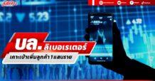 บล.ลิเบอเรเตอร์ ตั้งเป้าปี 66 ขยายฐานลูกค้าไม่ต่ำกว่า 1 แสนราย เตรียมเปิดให้บริการ TFEX และเทรดหุ้นตปท.