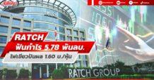 RATCH ฟันกำไร5.78พันลบ. ไฟเขียวปันผล1.60บ./หุ้น
