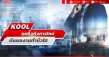 KOOL  ลุยซื้อกิจการใหม่  ดันผลงานทำนิวไฮ