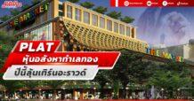 PLAT หุ้นอสังหาทำเลทอง ปีนี้ลุ้นเทิร์นอะราวด์