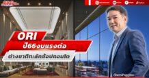ORI ปี 66 ลุ้นงบแรงต่อ ต่างชาติทะลักช้อปคอนโด
