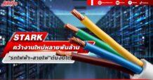 STARK คว้างานใหม่หลายพันล้าน “รถไฟฟ้า – สายไฟ” ดันงบโต