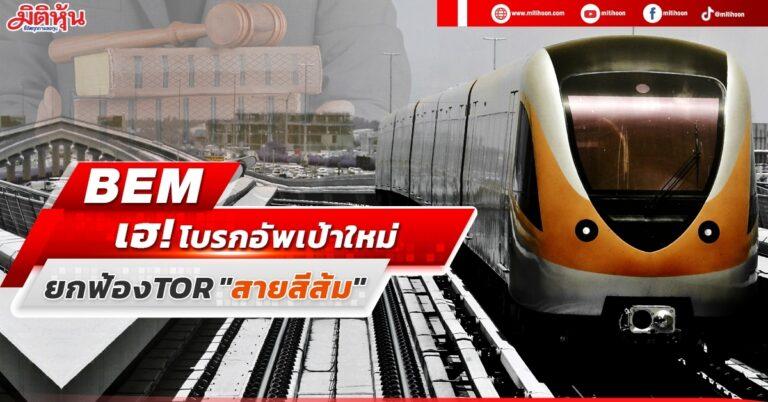 BEM เฮ! โบรกอัพเป้าใหม่ ยกฟ้อง TOR “สายสีส้ม”