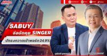 SABUY จ่อนัดคุย SINGER ปักธงกวาดเข้าพอร์ตเพิ่ม