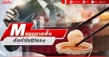 M  ยอดขายฟื้น  3แบรนด์ดังแกร่งหนุนกำไรQ1แรง