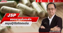 JSP  ยอดขายล้นทะลัก  หนุน Q1 โตโดดเด่น