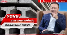 YONG ผุดโรงงานใหม่ทำเงิน ปักธงรายได้โต15%