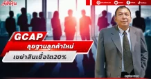 GCAP  ลุยฐานลูกค้าใหม่  เขย่าสินเชื่อโต 20%