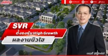 SVR  ตั้งธงหุ้น High Growth  ผลงานนิวไฮ